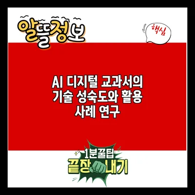 AI 디지털 교과서의 기술 성숙도와 활용 사례 연구