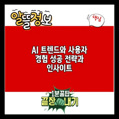 AI 트렌드와 사용자 경험: 성공 전략과 인사이트