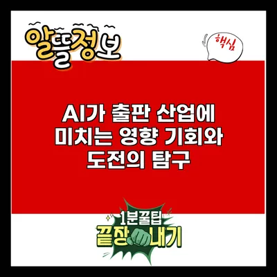 AI가 출판 산업에 미치는 영향: 기회와 도전의 탐구