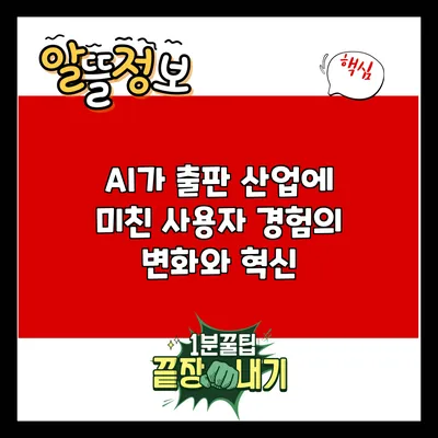 AI가 출판 산업에 미친 사용자 경험의 변화와 혁신