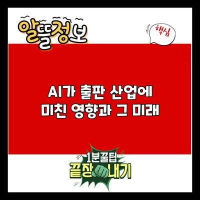 AI가 출판 산업에 미친 영향과 그 미래