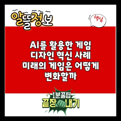 AI를 활용한 게임 디자인 혁신 사례: 미래의 게임은 어떻게 변화할까?