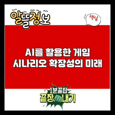 AI를 활용한 게임 시나리오 확장성의 미래