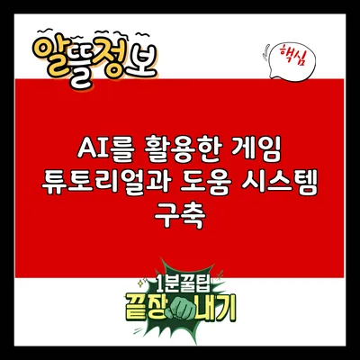 AI를 활용한 게임 튜토리얼과 도움 시스템 구축