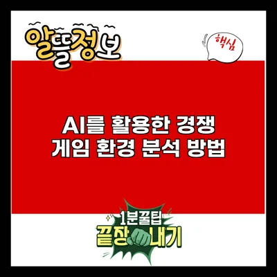 AI를 활용한 경쟁 게임 환경 분석 방법