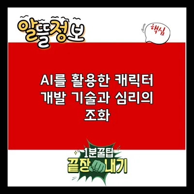AI를 활용한 캐릭터 개발: 기술과 심리의 조화