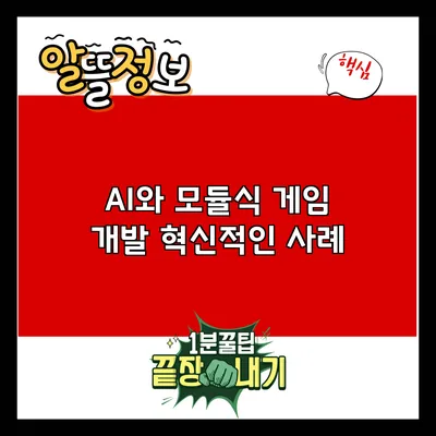AI와 모듈식 게임 개발: 혁신적인 사례