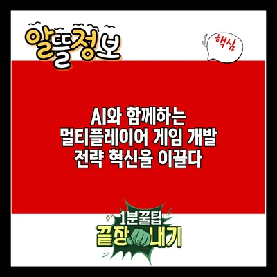 AI와 함께하는 멀티플레이어 게임 개발 전략: 혁신을 이끌다