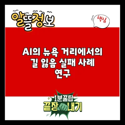 AI의 뉴욕 거리에서의 길 잃음: 실패 사례 연구