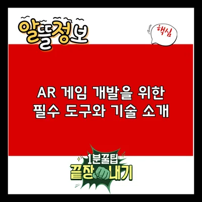 AR 게임 개발을 위한 필수 도구와 기술 소개