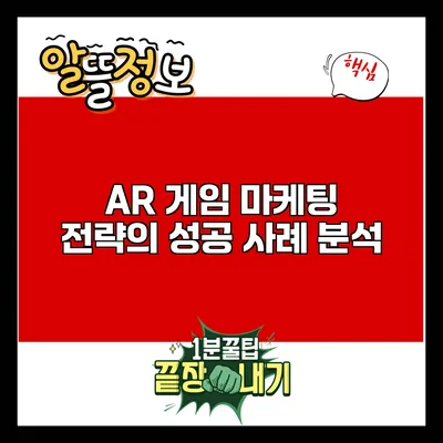 AR 게임 마케팅 전략의 성공 사례 분석
