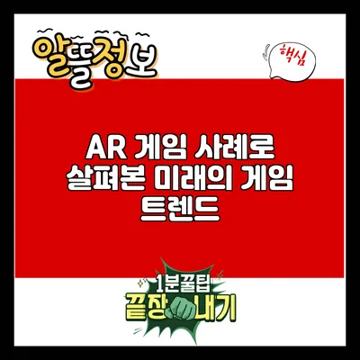 AR 게임 사례로 살펴본 미래의 게임 트렌드