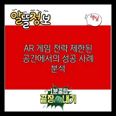 AR 게임 전략: 제한된 공간에서의 성공 사례 분석