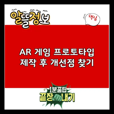 AR 게임 프로토타입 제작 후 개선점 찾기