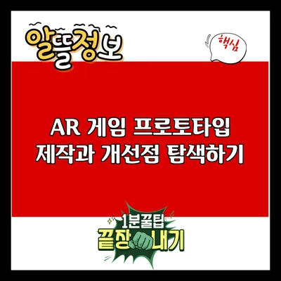 AR 게임 프로토타입 제작과 개선점 탐색하기