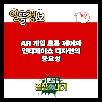 AR 게임 흐름 제어와 인터페이스 디자인의 중요성
