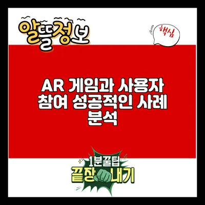AR 게임과 사용자 참여: 성공적인 사례 분석