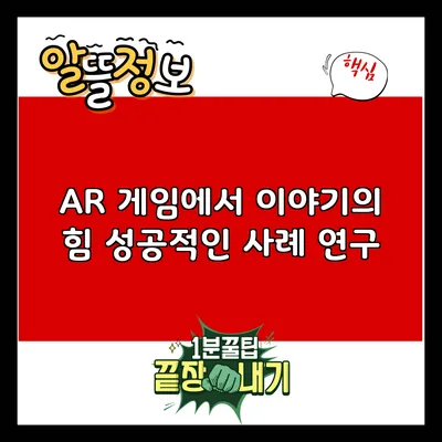 AR 게임에서 이야기의 힘: 성공적인 사례 연구