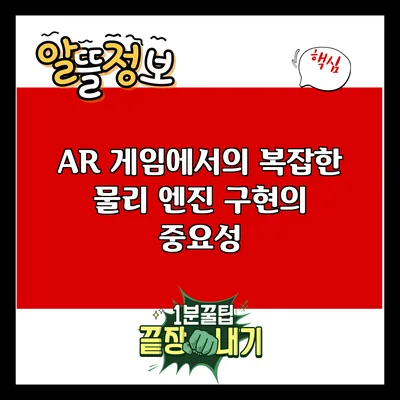 AR 게임에서의 복잡한 물리 엔진 구현의 중요성