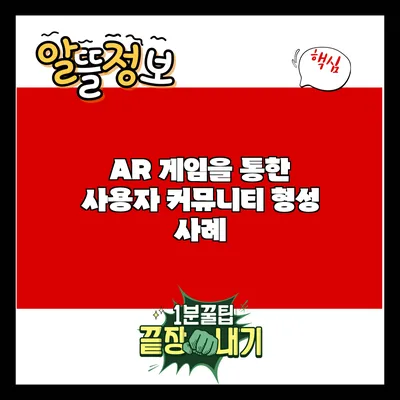 AR 게임을 통한 사용자 커뮤니티 형성 사례
