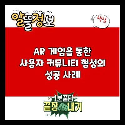 AR 게임을 통한 사용자 커뮤니티 형성의 성공 사례