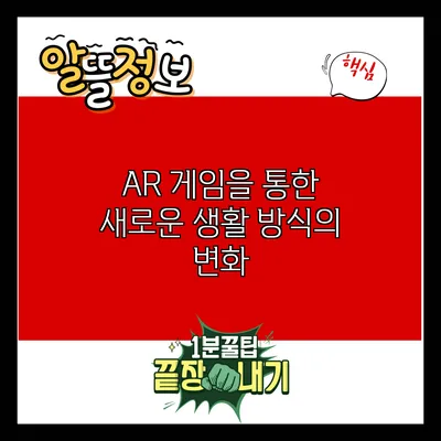 AR 게임을 통한 새로운 생활 방식의 변화