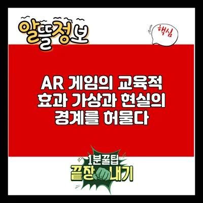 AR 게임의 교육적 효과: 가상과 현실의 경계를 허물다