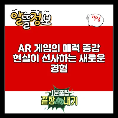 AR 게임의 매력: 증강 현실이 선사하는 새로운 경험