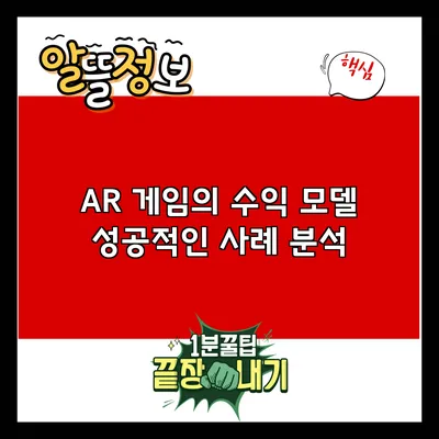 AR 게임의 수익 모델: 성공적인 사례 분석