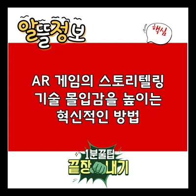 AR 게임의 스토리텔링 기술: 몰입감을 높이는 혁신적인 방법