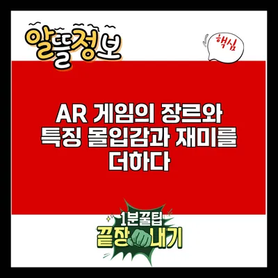 AR 게임의 장르와 특징: 몰입감과 재미를 더하다