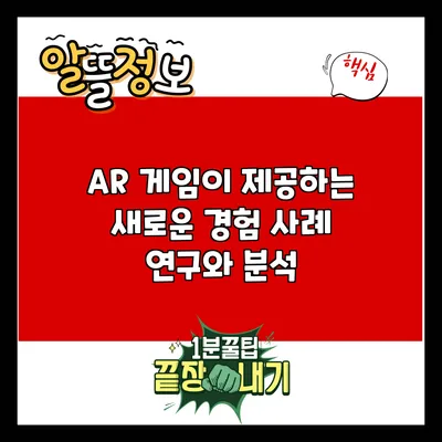 AR 게임이 제공하는 새로운 경험: 사례 연구와 분석