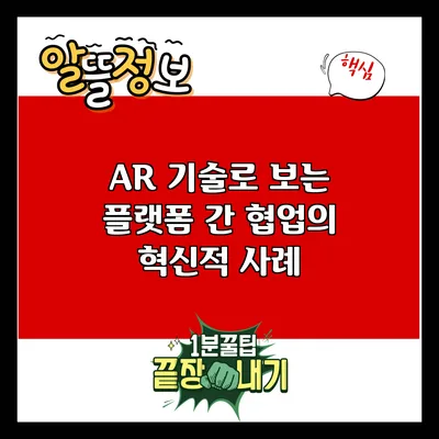 AR 기술로 보는 플랫폼 간 협업의 혁신적 사례
