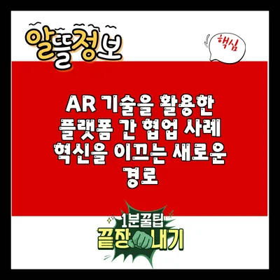 AR 기술을 활용한 플랫폼 간 협업 사례: 혁신을 이끄는 새로운 경로
