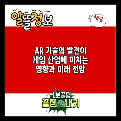 AR 기술의 발전이 게임 산업에 미치는 영향과 미래 전망