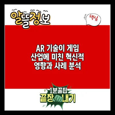 AR 기술이 게임 산업에 미친 혁신적 영향과 사례 분석
