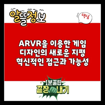AR/VR을 이용한 게임 디자인의 새로운 지평: 혁신적인 접근과 가능성