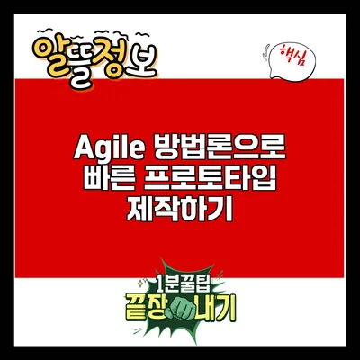 Agile 방법론으로 빠른 프로토타입 제작하기
