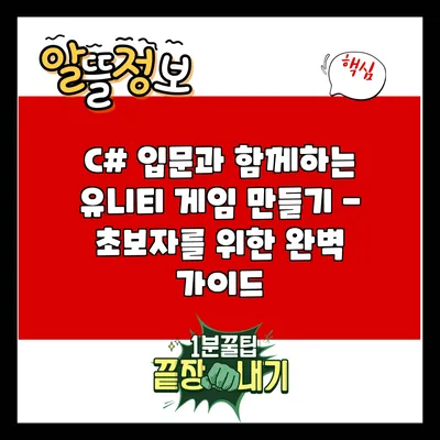 C# 입문과 함께하는 유니티 게임 만들기 - 초보자를 위한 완벽 가이드