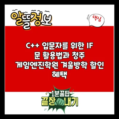 C++ 입문자를 위한 IF 문 활용법과 청주 게임엔진학원 겨울방학 할인 혜택