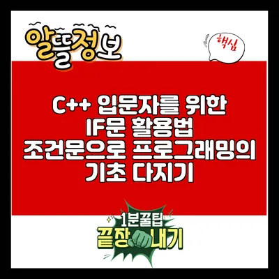 C++ 입문자를 위한 IF문 활용법: 조건문으로 프로그래밍의 기초 다지기