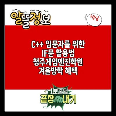 C++ 입문자를 위한 IF문 활용법: 청주게임엔진학원 겨울방학 혜택