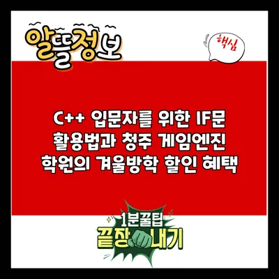 C++ 입문자를 위한 IF문 활용법과 청주 게임엔진 학원의 겨울방학 할인 혜택