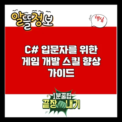 C# 입문자를 위한 게임 개발 스킬 향상 가이드