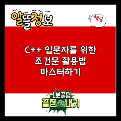C++ 입문자를 위한 조건문 활용법 마스터하기