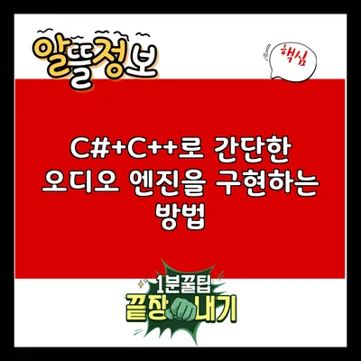 C#+C++로 간단한 오디오 엔진을 구현하는 방법