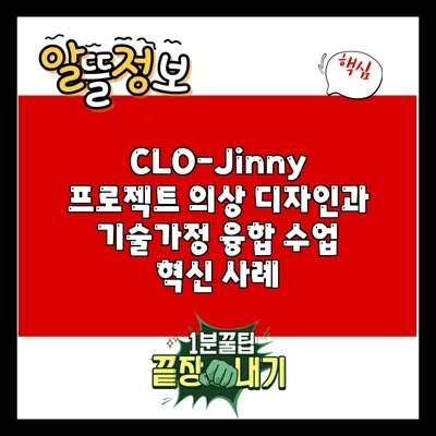 CLO-Jinny 프로젝트: 의상 디자인과 기술가정 융합 수업 혁신 사례