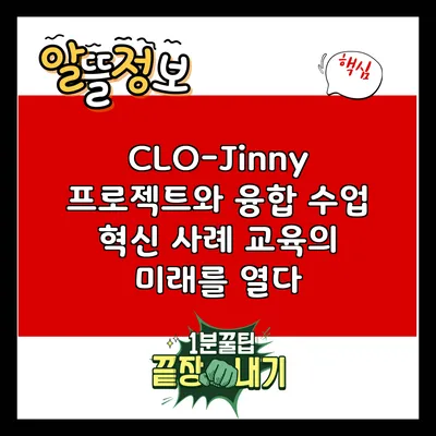 CLO-Jinny 프로젝트와 융합 수업 혁신 사례: 교육의 미래를 열다