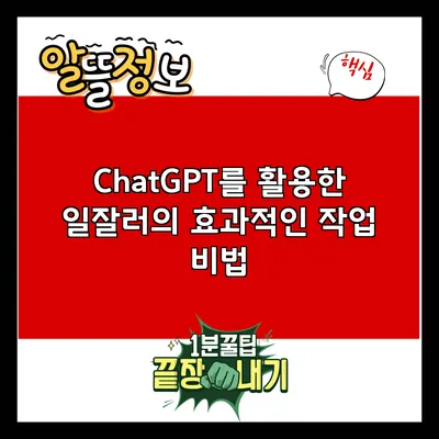 ChatGPT를 활용한 일잘러의 효과적인 작업 비법