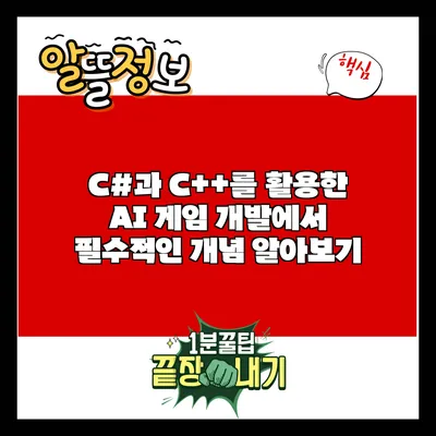 C#과 C++를 활용한 AI 게임 개발에서 필수적인 개념 알아보기